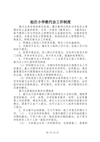 赵庄小学教代会工作规章制度