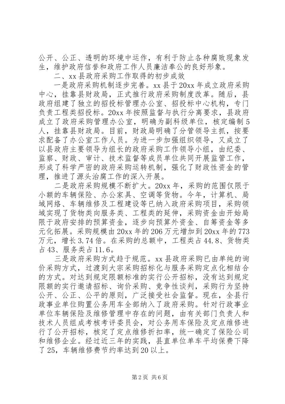 关于XX县推行政府采购规章制度的思考 _第2页