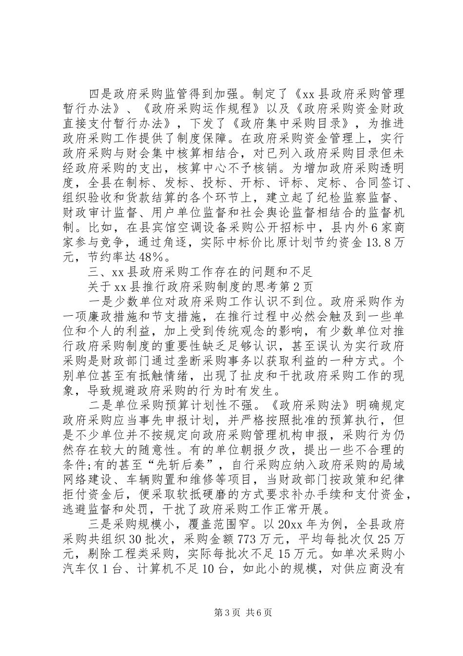 关于XX县推行政府采购规章制度的思考 _第3页