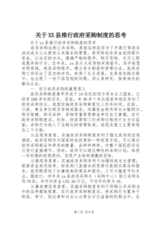 关于XX县推行政府采购规章制度的思考 