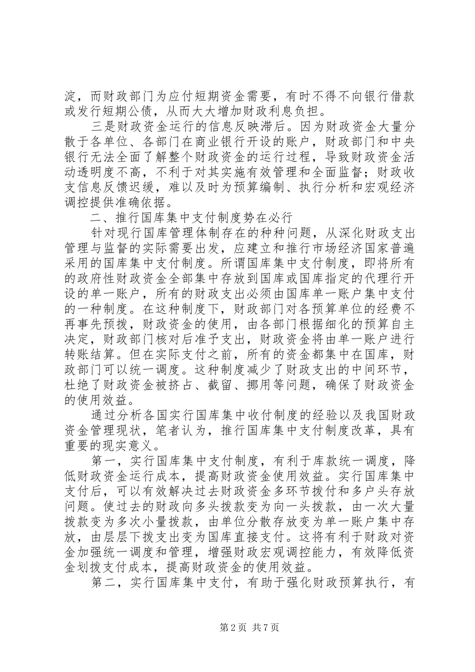 关于财政集中支付规章制度改革的思考_第2页