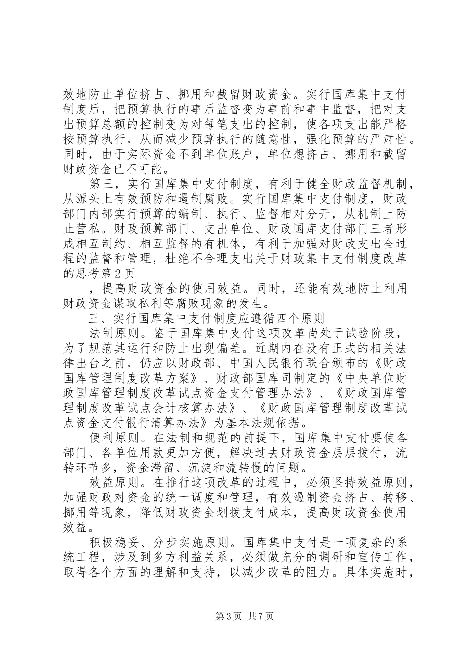 关于财政集中支付规章制度改革的思考_第3页