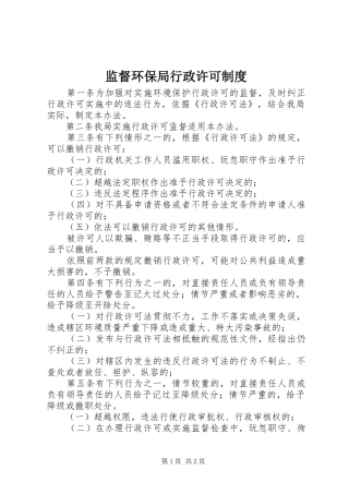 监督环保局行政许可规章制度