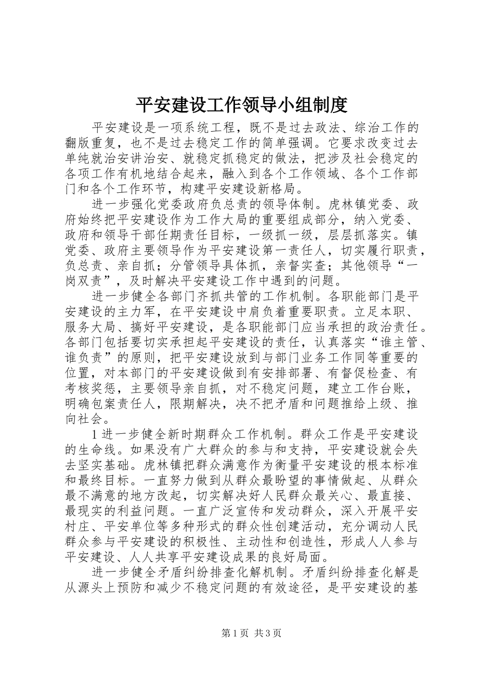平安建设工作领导小组规章制度_第1页