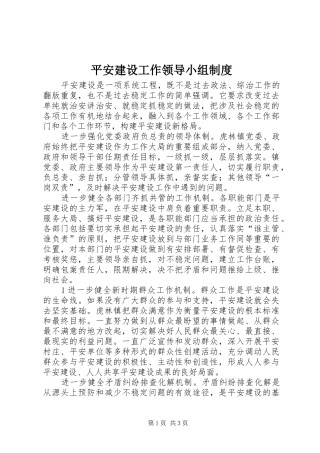 平安建设工作领导小组规章制度