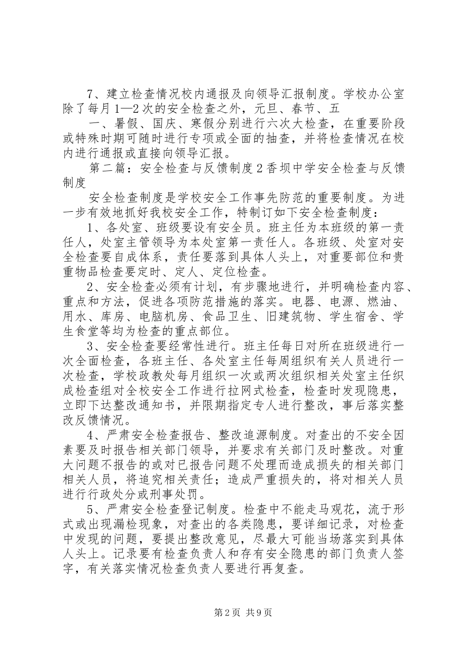 石狮五中安全检查与反馈规章制度_第2页