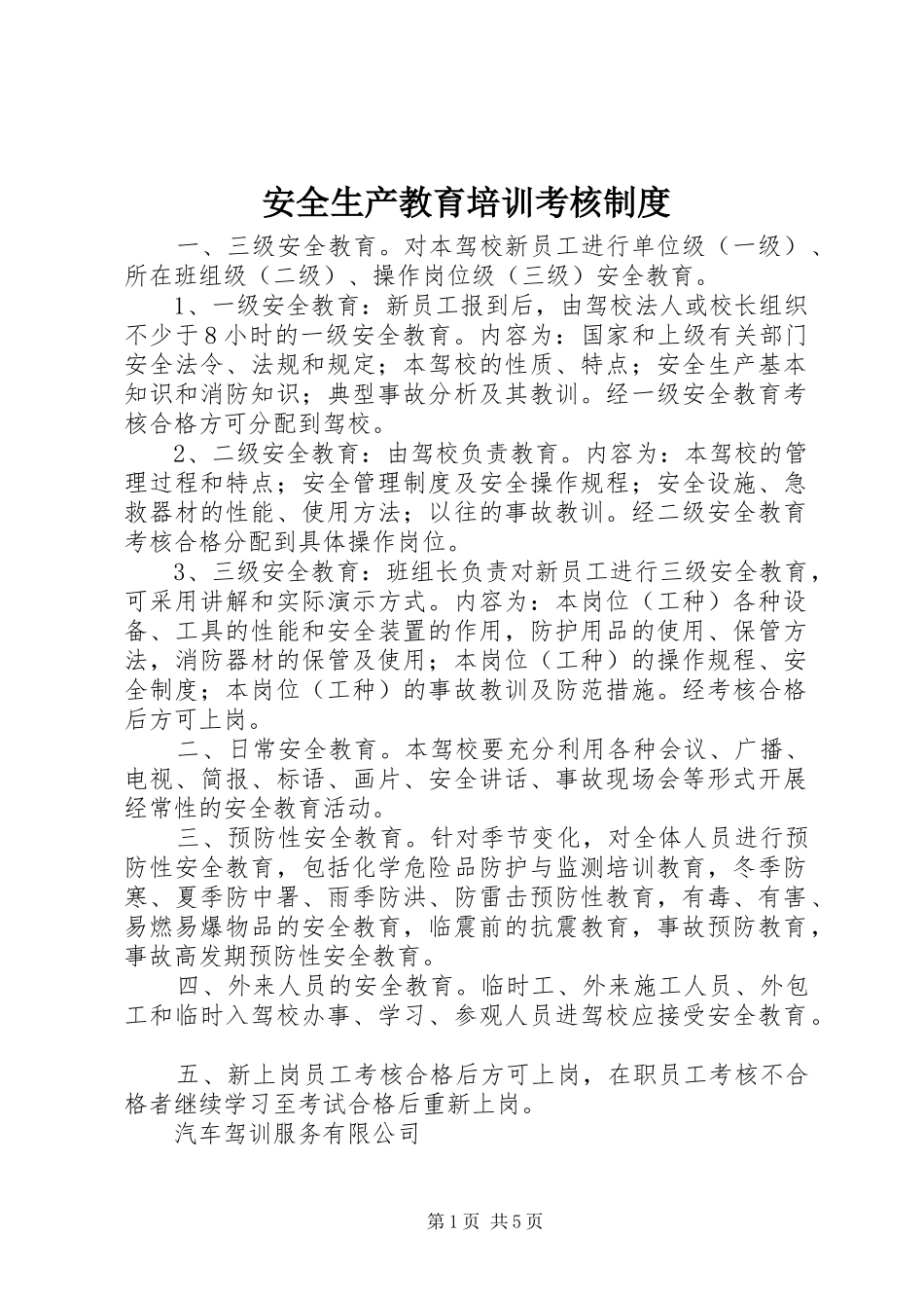 安全生产教育培训考核规章制度_第1页