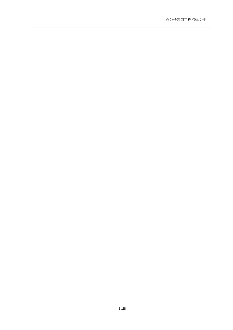 办公楼装修招标文件_第1页