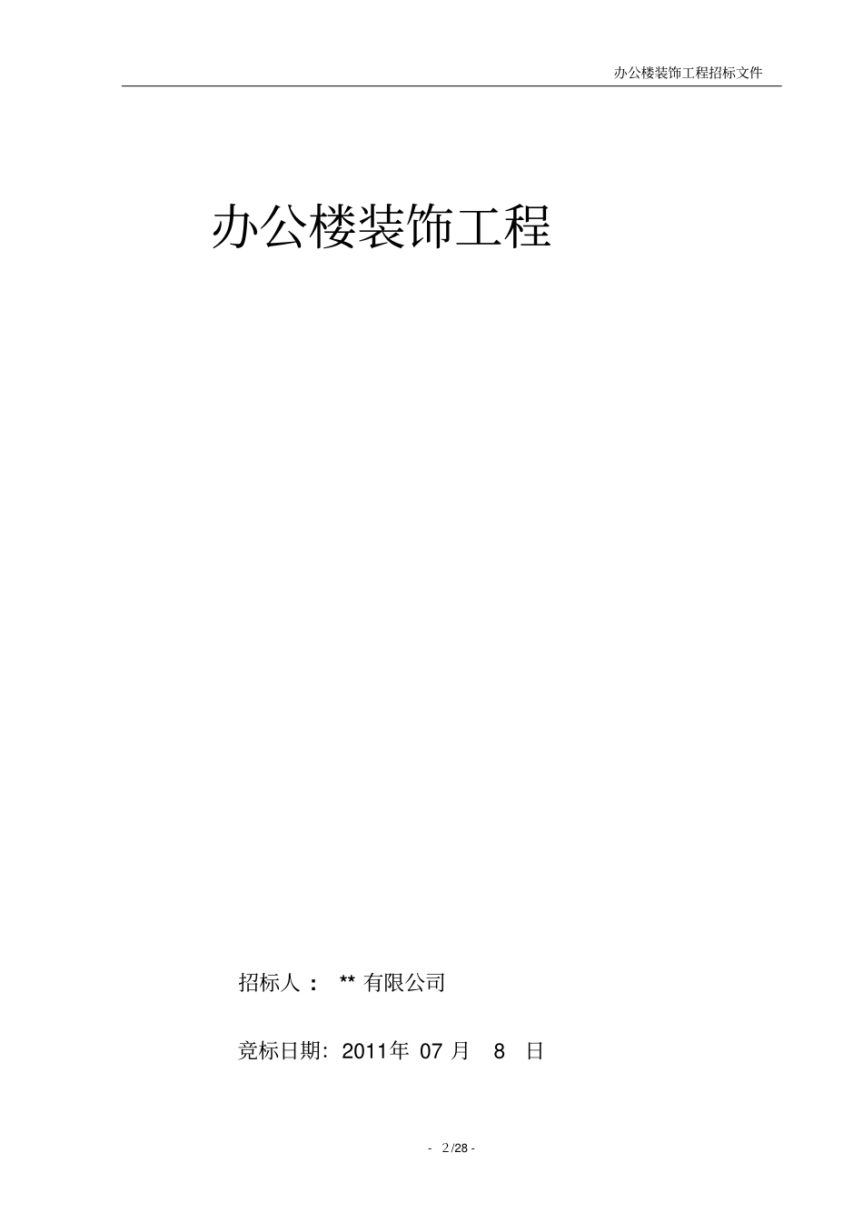 办公楼装修招标文件_第2页