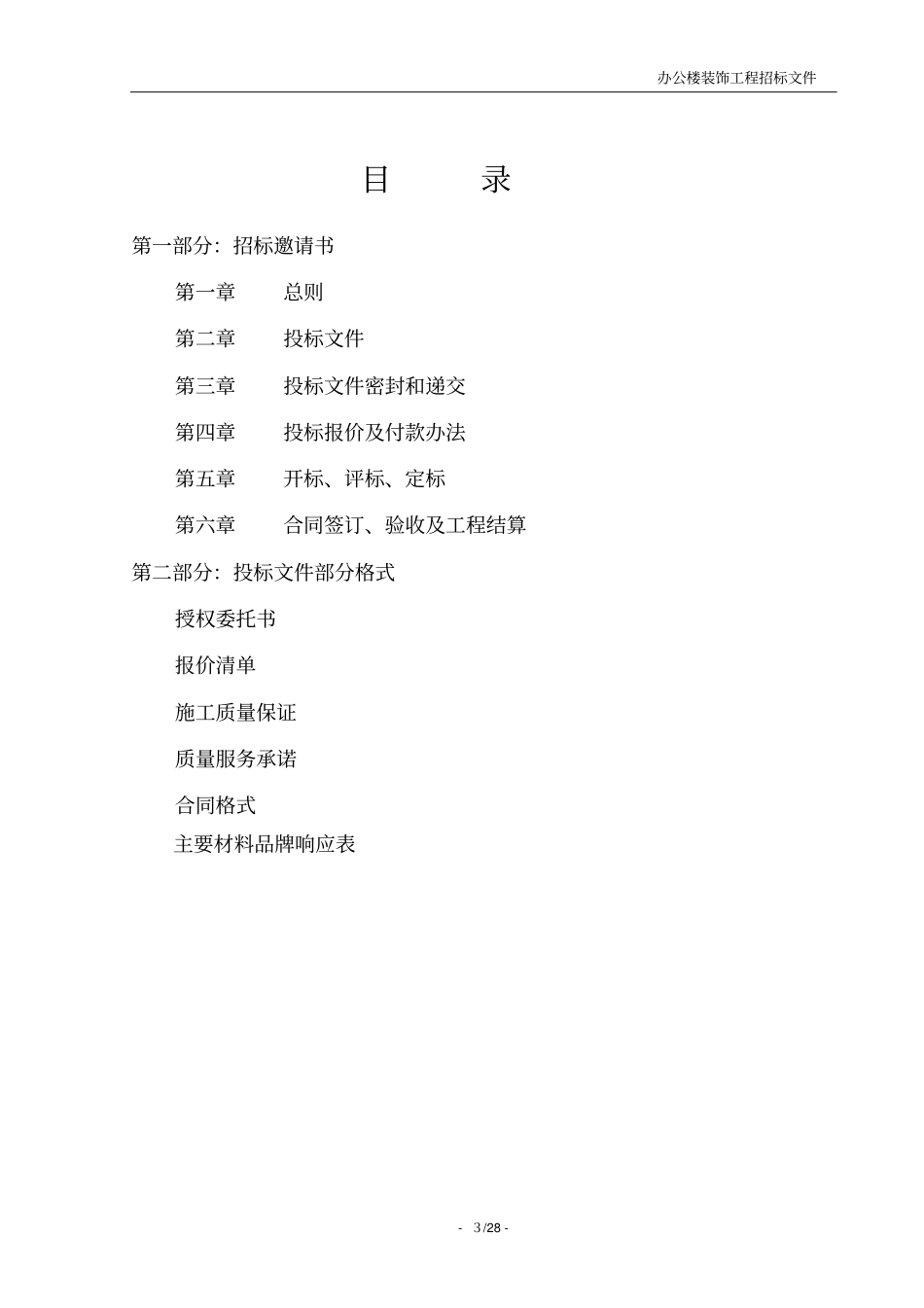 办公楼装修招标文件_第3页