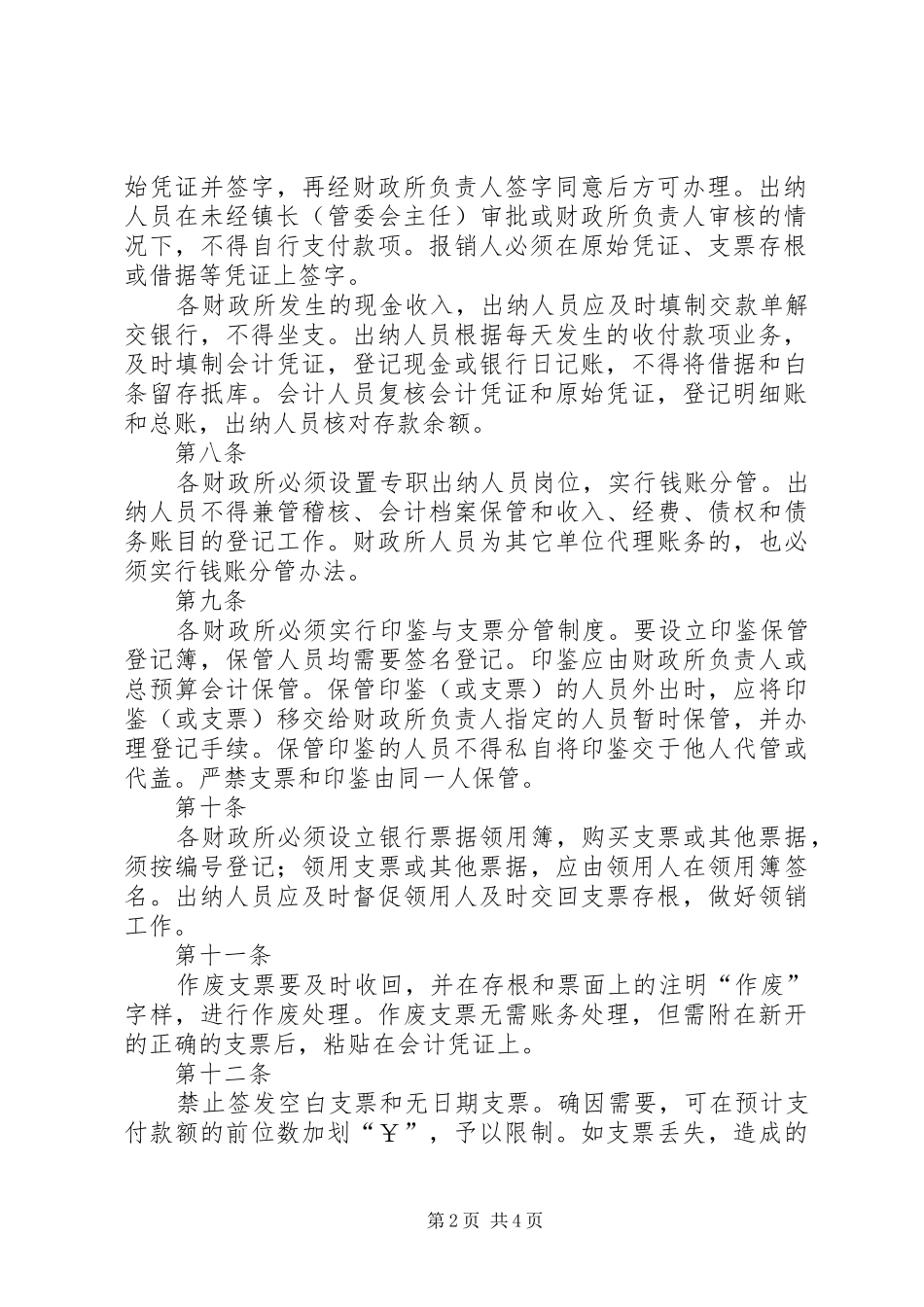 我县财政所货币资金管理内部牵制规章制度_第2页