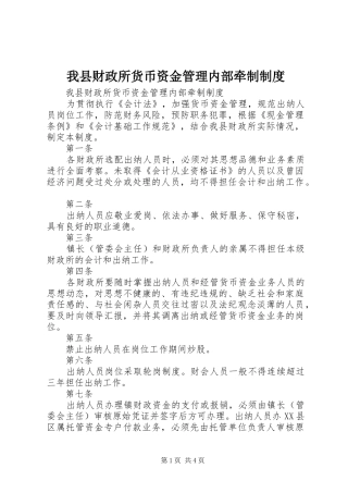 我县财政所货币资金管理内部牵制规章制度