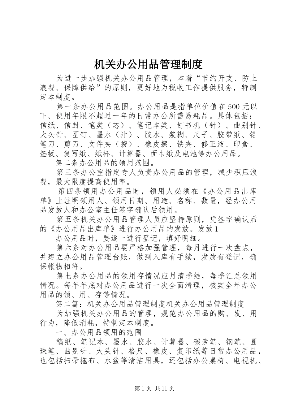 机关办公用品管理规章制度 (2)_第1页