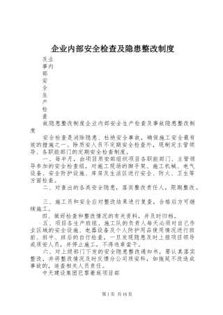 企业内部安全检查及隐患整改规章制度