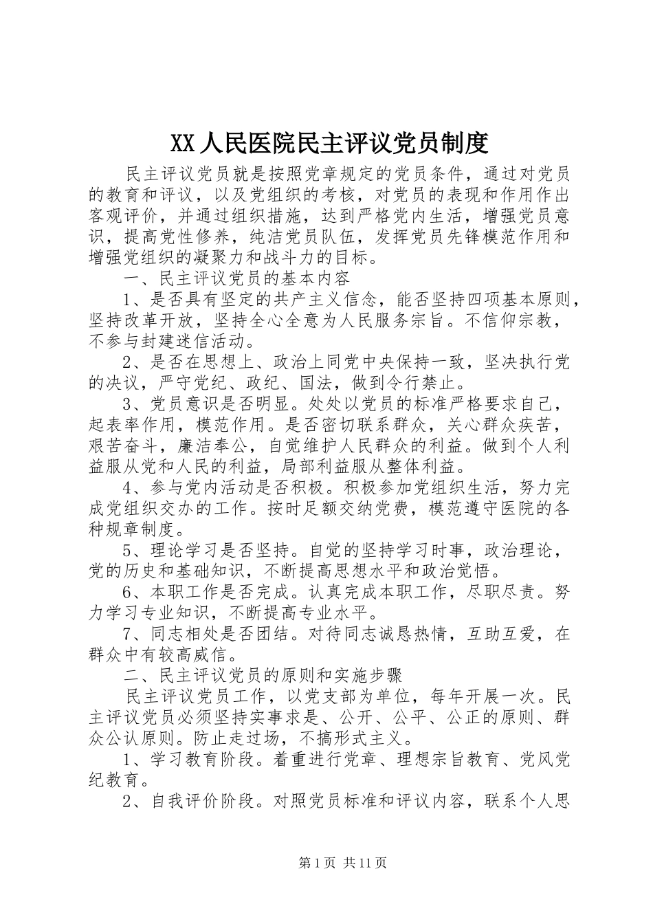 人民医院民主评议党员规章制度_第1页