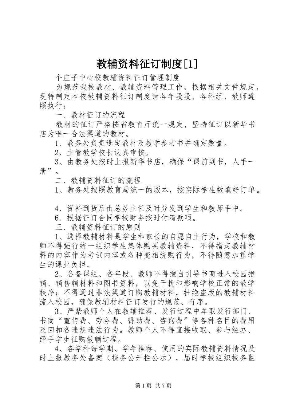 教辅资料征订规章制度[1]_第1页
