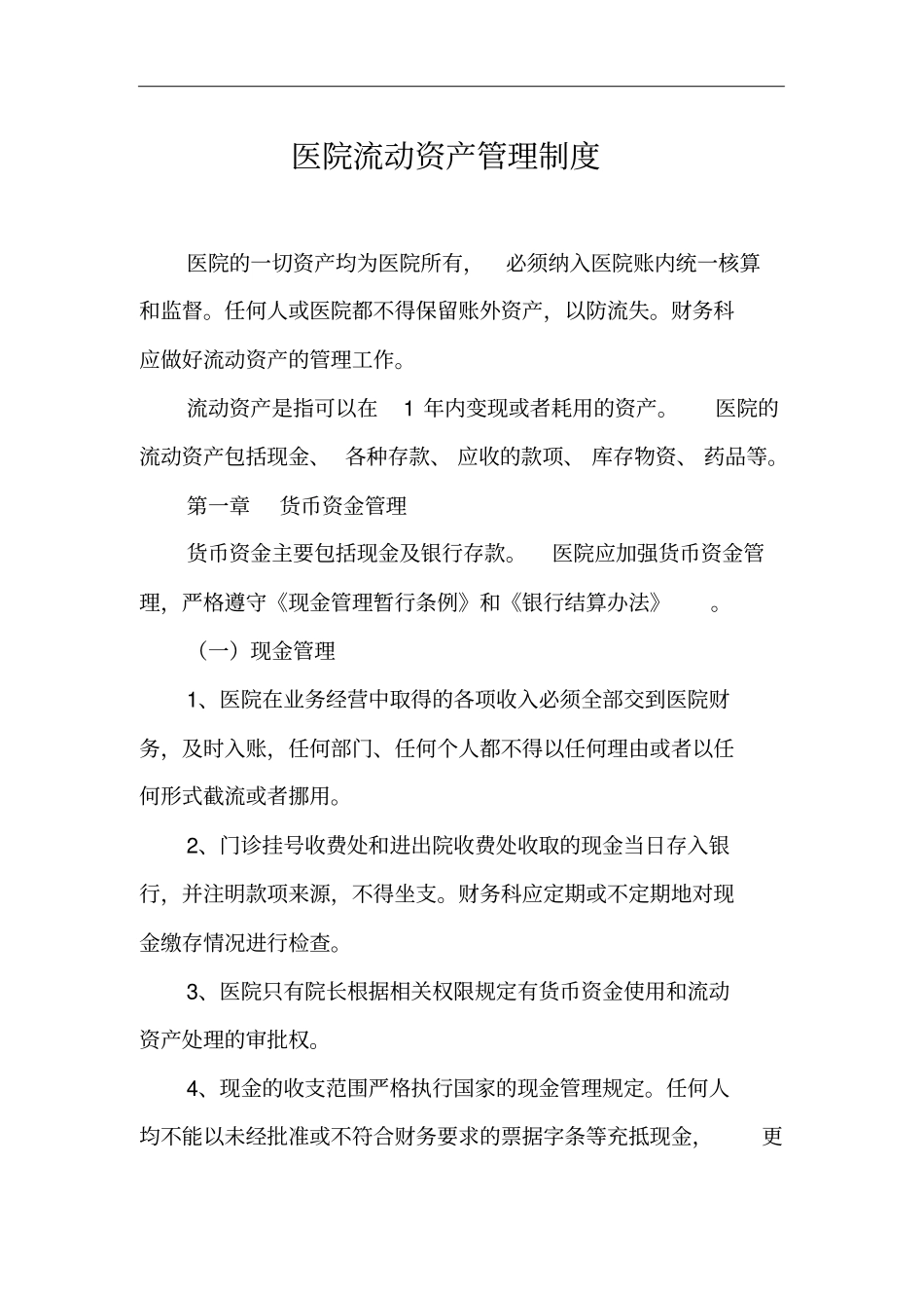 医院流动资产管理制度汇编_第1页