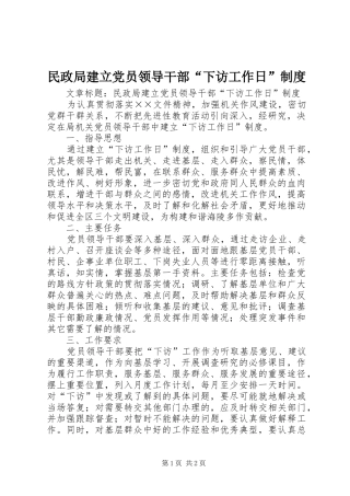 民政局建立党员领导干部“下访工作日”规章制度