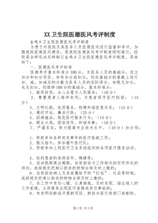 卫生院医德医风考评规章制度 