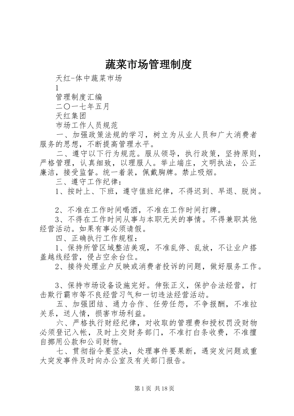 蔬菜市场管理规章制度_第1页