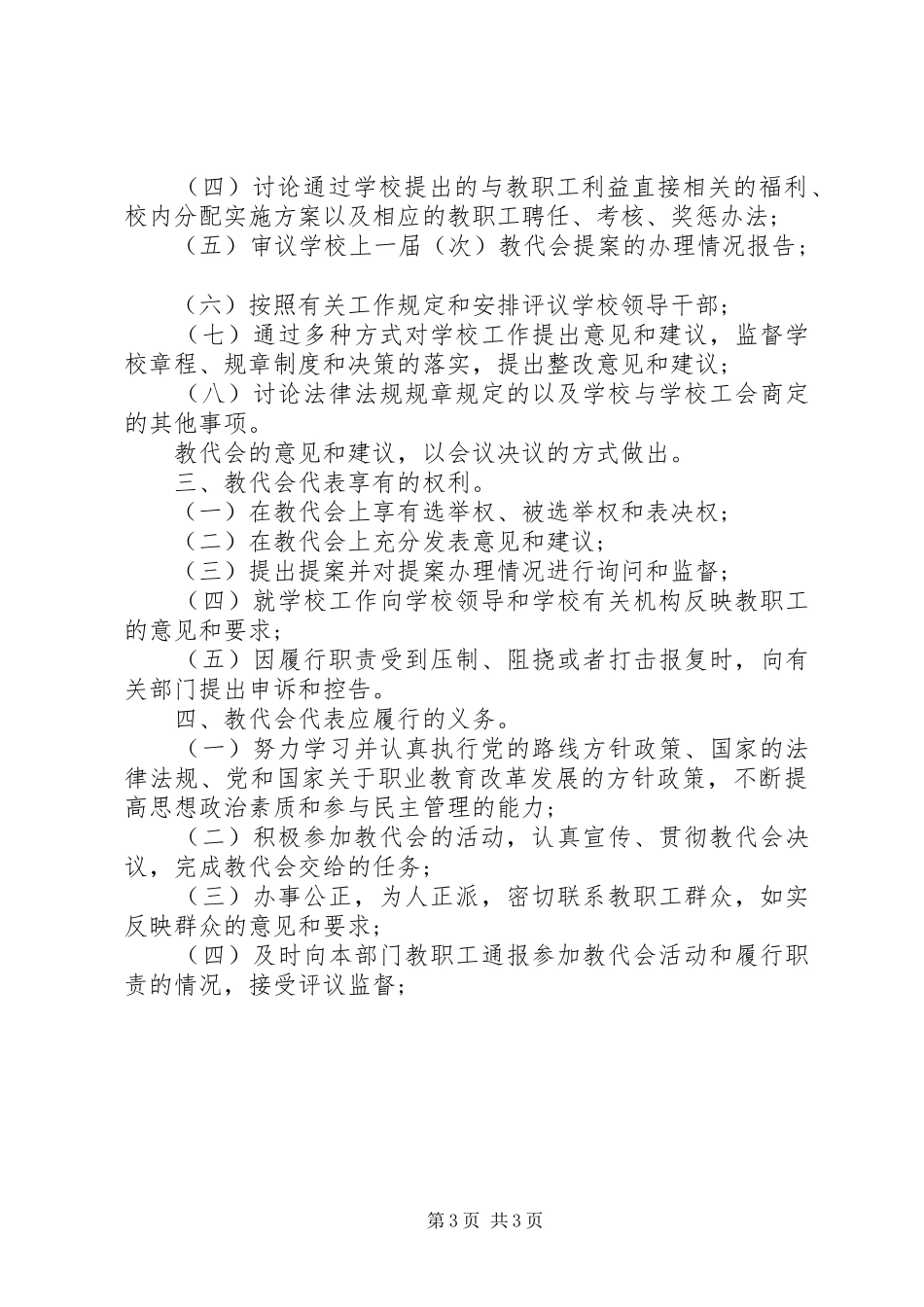 学校教职工代表大会规章制度细则_第3页