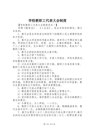 学校教职工代表大会规章制度细则