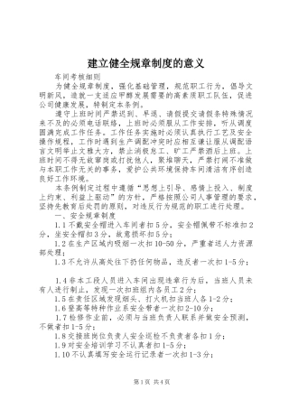 建立健全规章规章制度的意义 