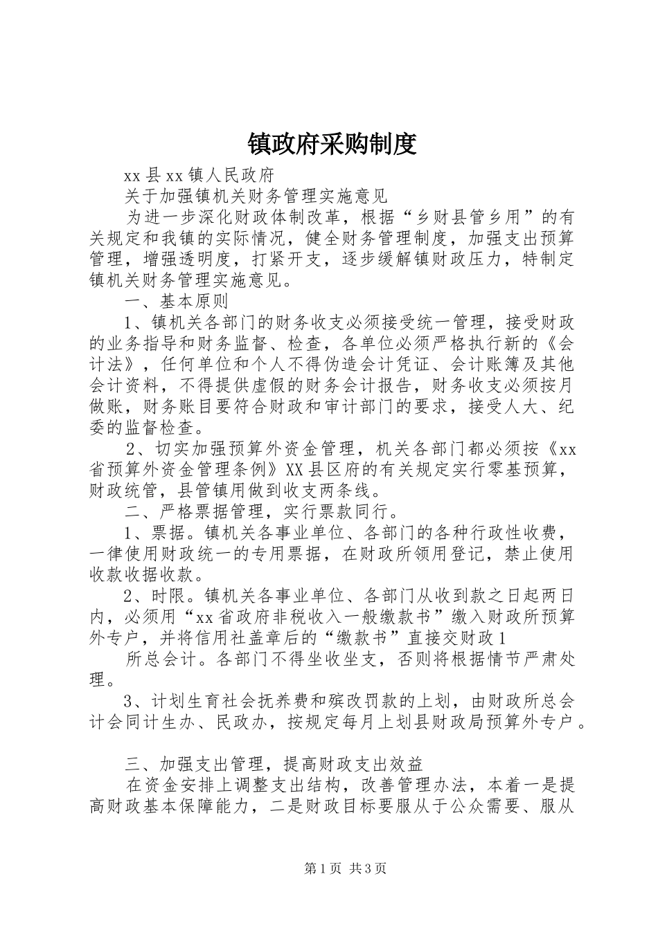 镇政府采购规章制度 _第1页