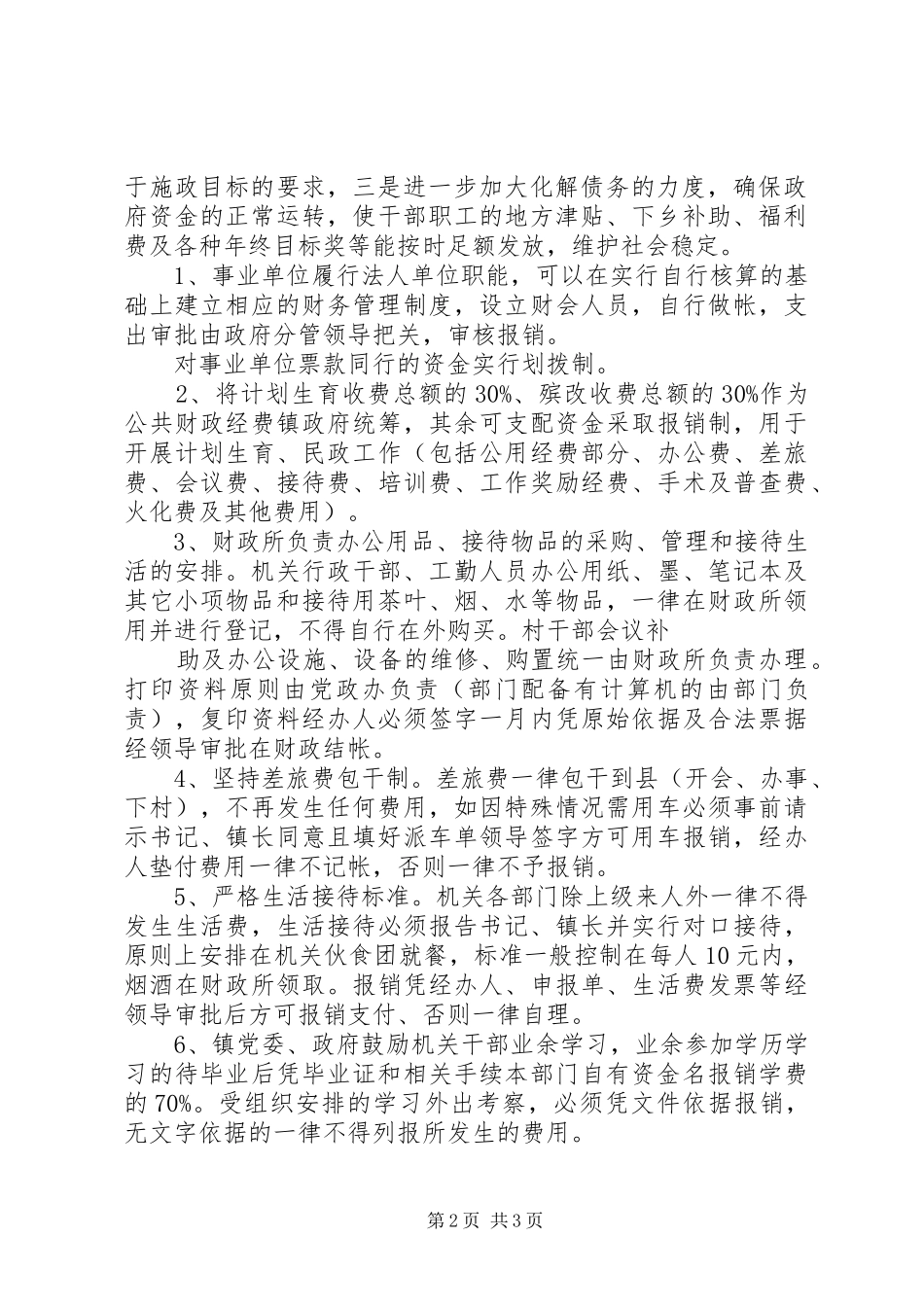 镇政府采购规章制度 _第2页