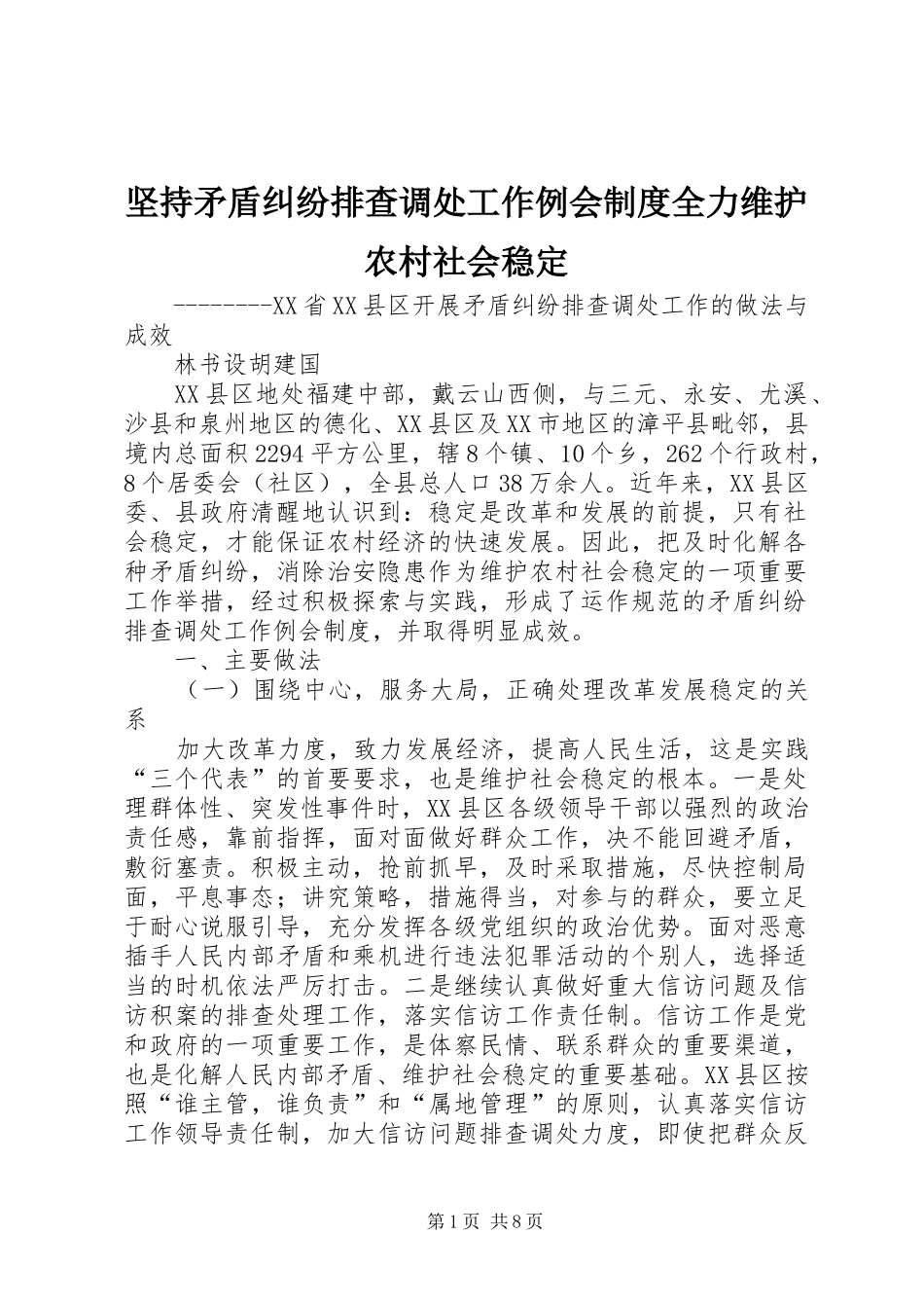坚持矛盾纠纷排查调处工作例会规章制度全力维护农村社会稳定_第1页