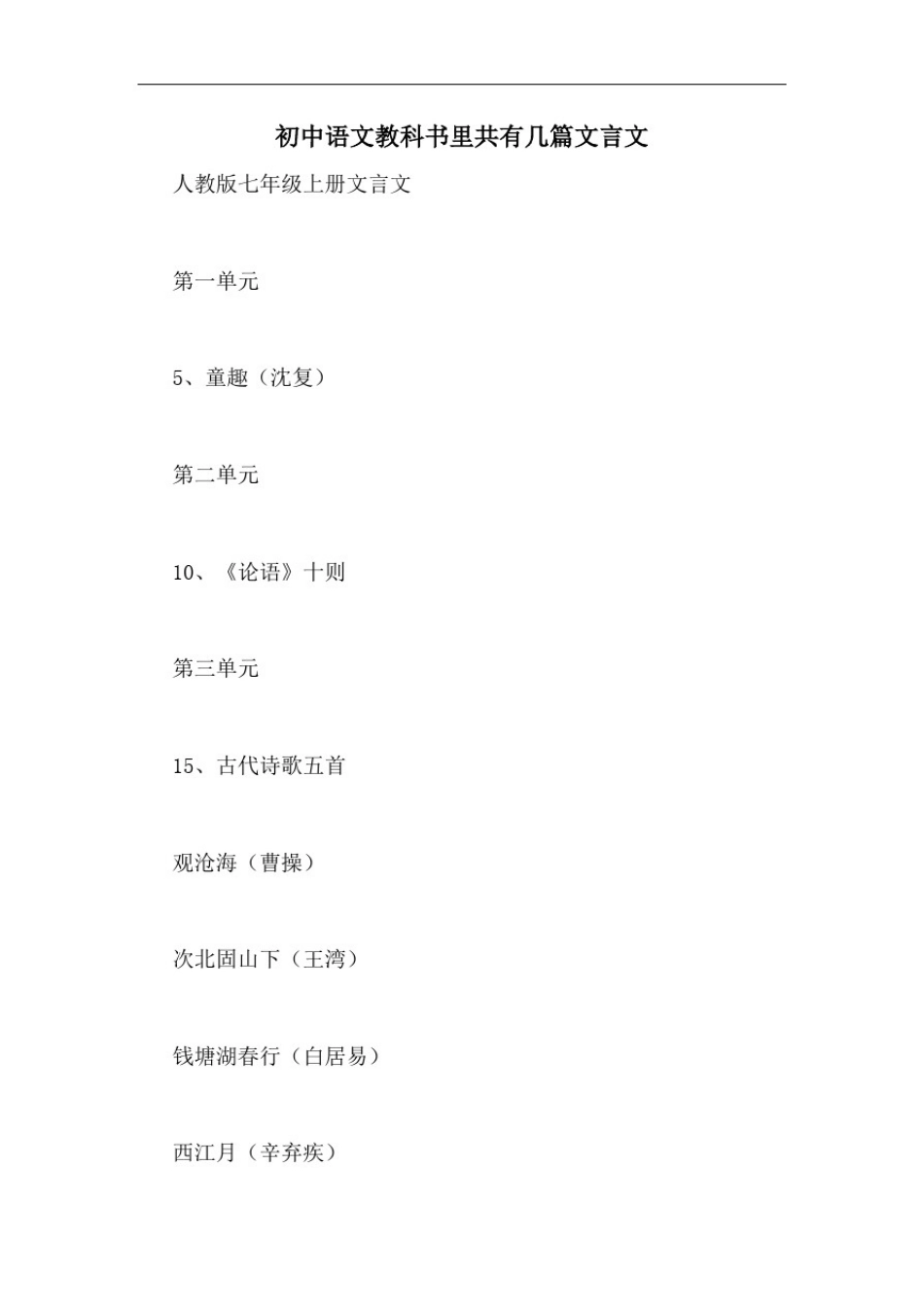初中语文教科书里共有几篇文言文_第1页