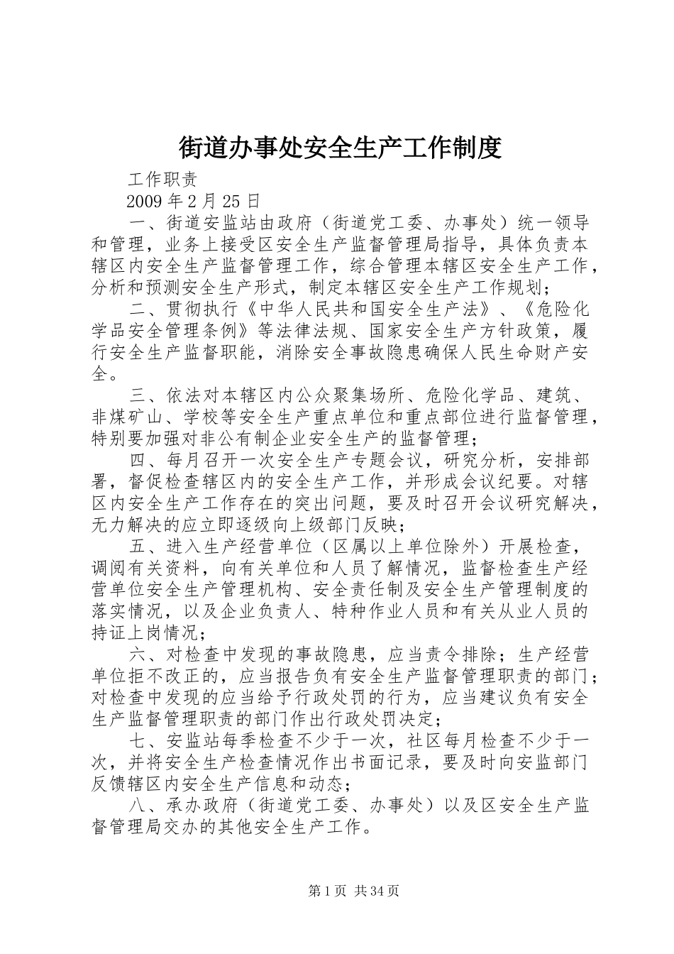 街道办事处安全生产工作规章制度_第1页