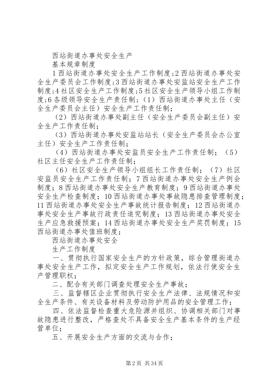 街道办事处安全生产工作规章制度_第2页