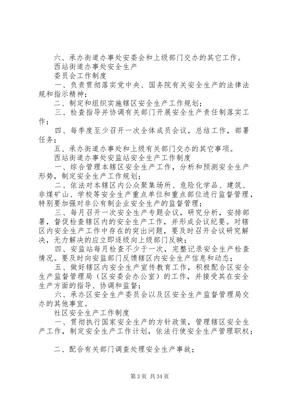 街道办事处安全生产工作规章制度_第3页