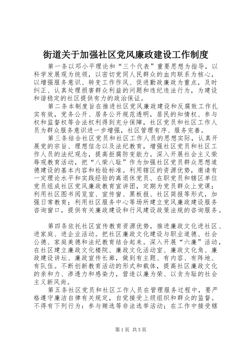 街道关于加强社区党风廉政建设工作规章制度_第1页
