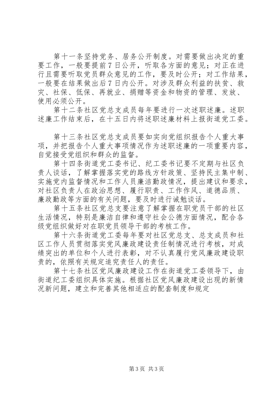 街道关于加强社区党风廉政建设工作规章制度_第3页