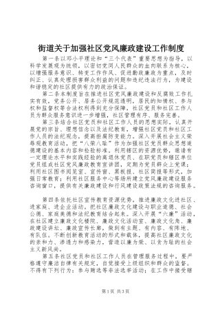 街道关于加强社区党风廉政建设工作规章制度