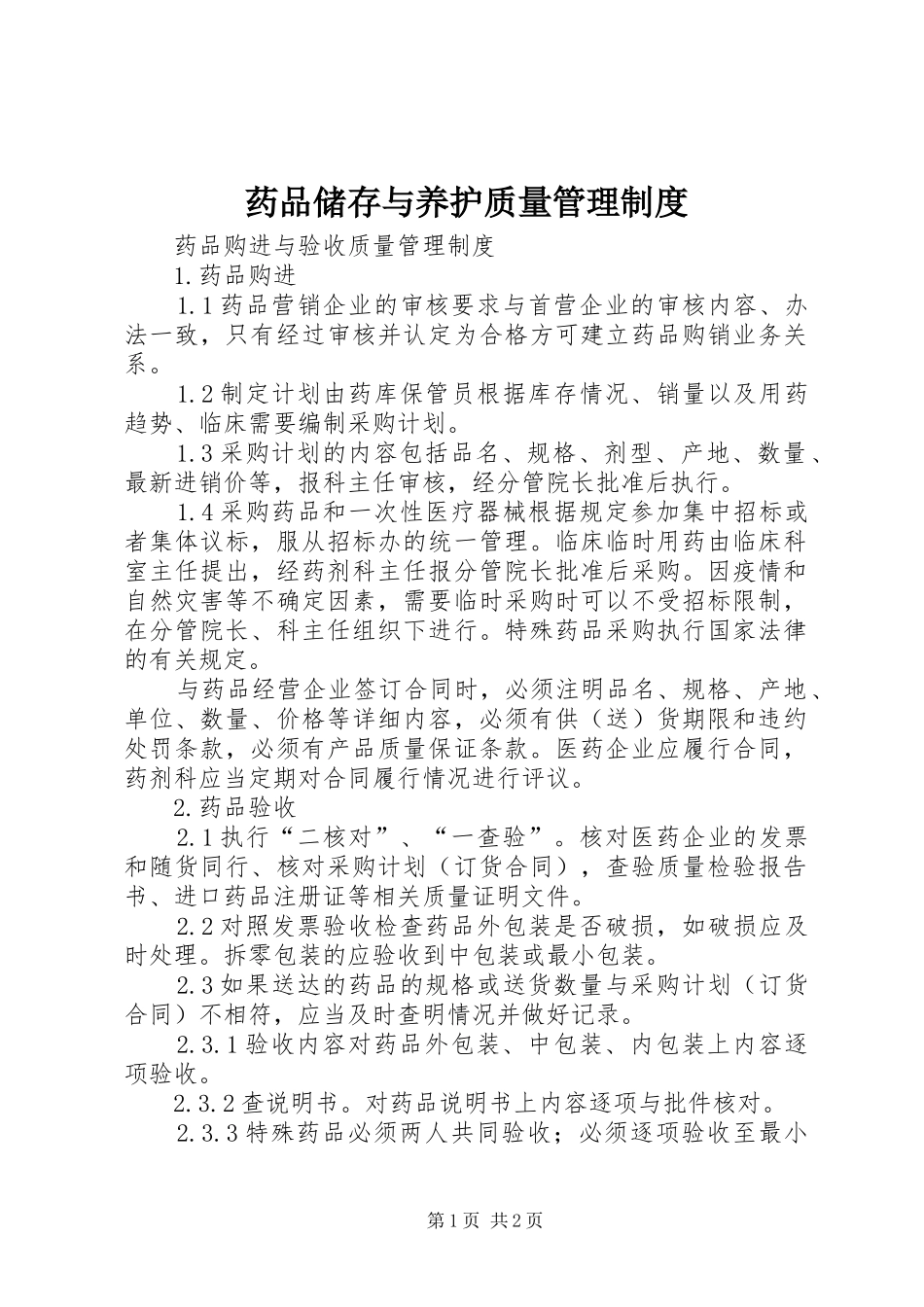 药品储存与养护质量管理规章制度_第1页