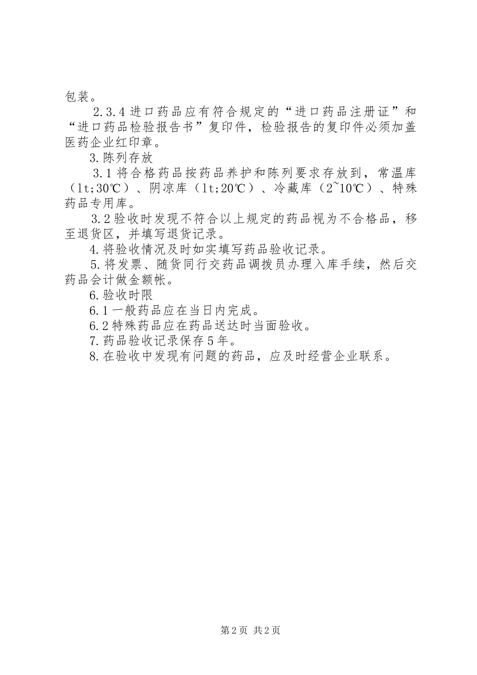 药品储存与养护质量管理规章制度_第2页