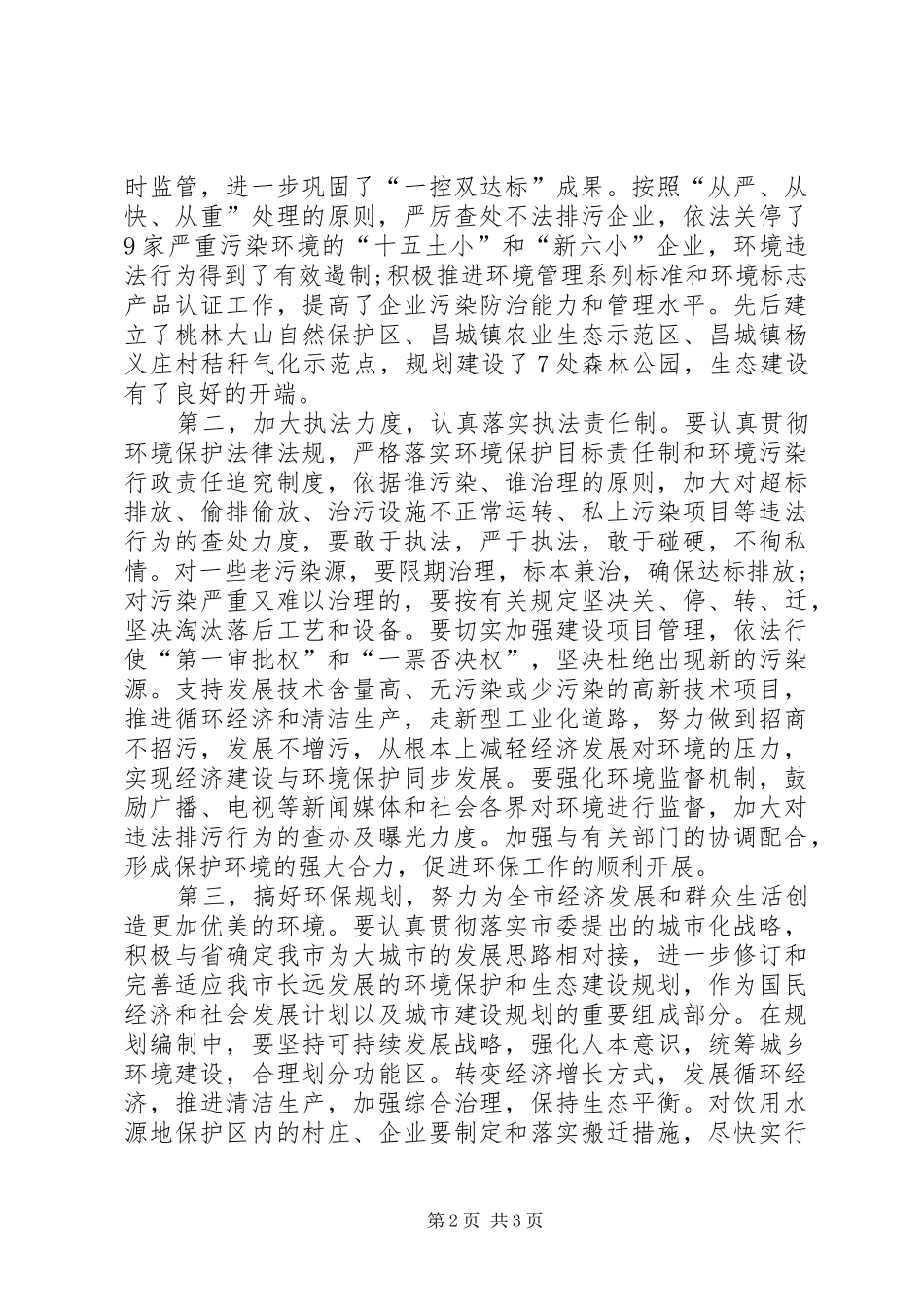 市环保局局长履行职责要求情况调查_第2页