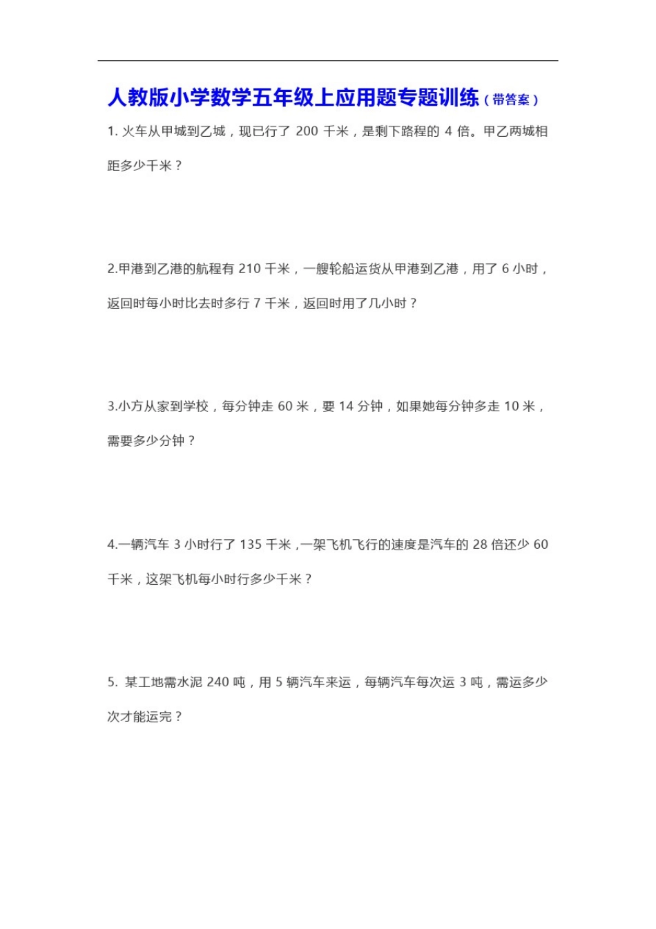 人教版小学数学五年级上应用题专题训练_第1页
