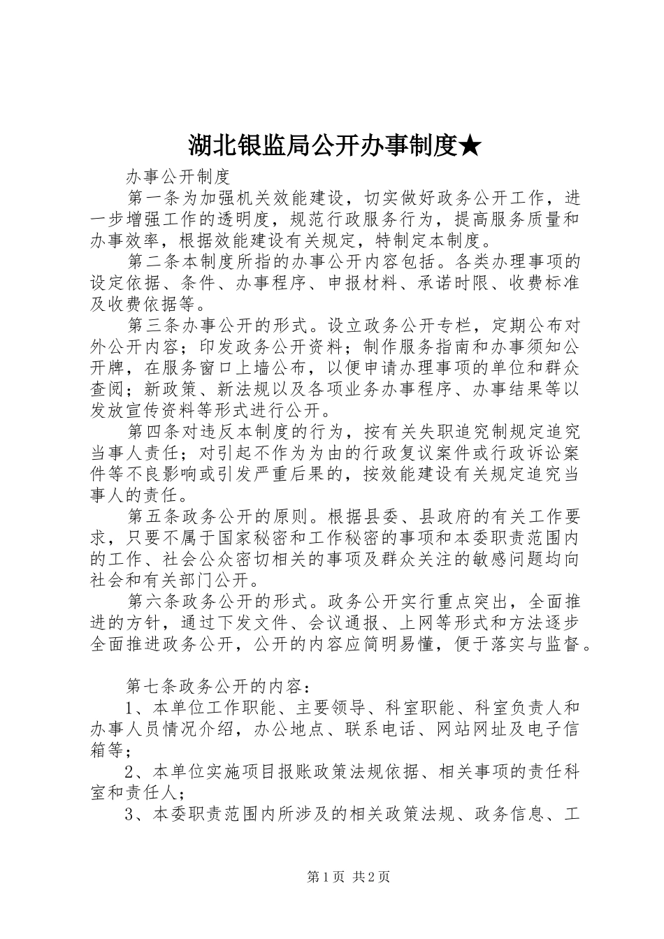 湖北银监局公开办事规章制度★ _第1页