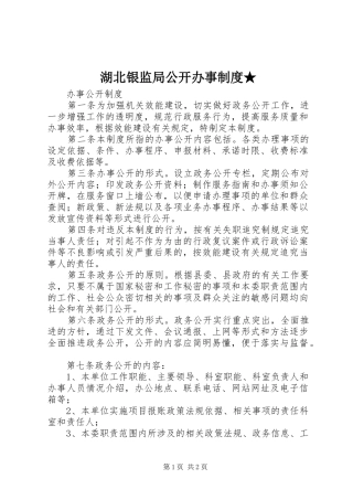 湖北银监局公开办事规章制度★ 