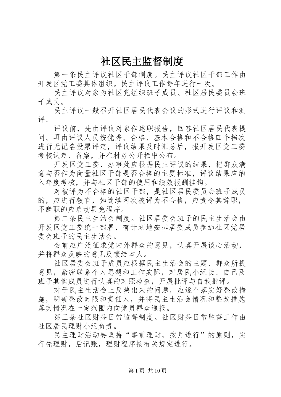社区民主监督规章制度 _第1页