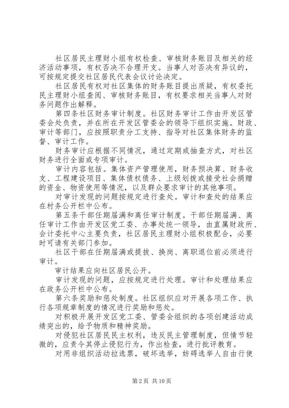 社区民主监督规章制度 _第2页