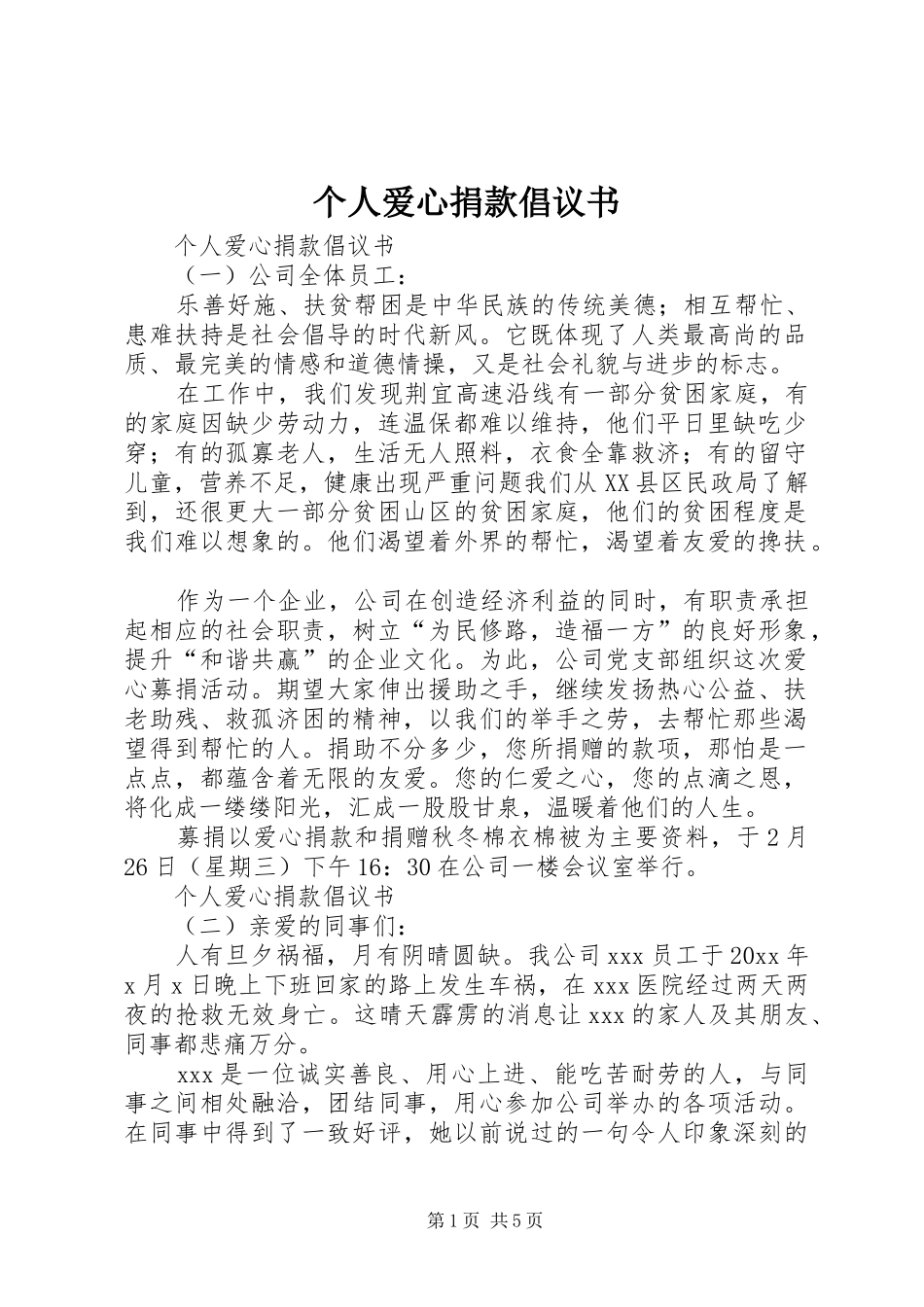 个人爱心捐款倡议书范文_第1页