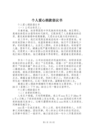 个人爱心捐款倡议书范文