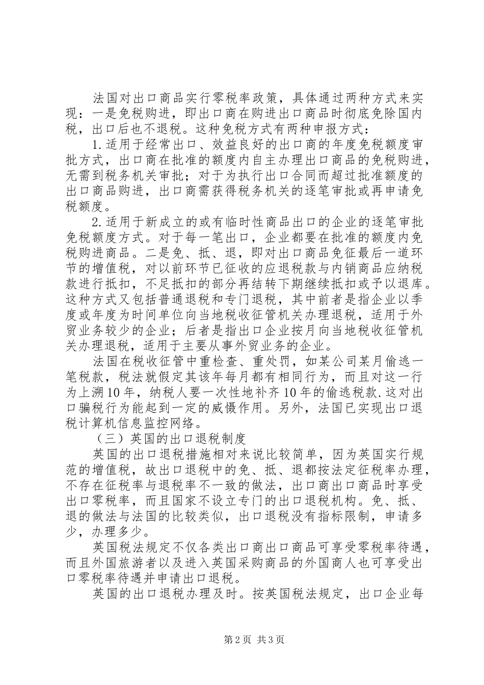 出口退税规章制度调研报告_第2页