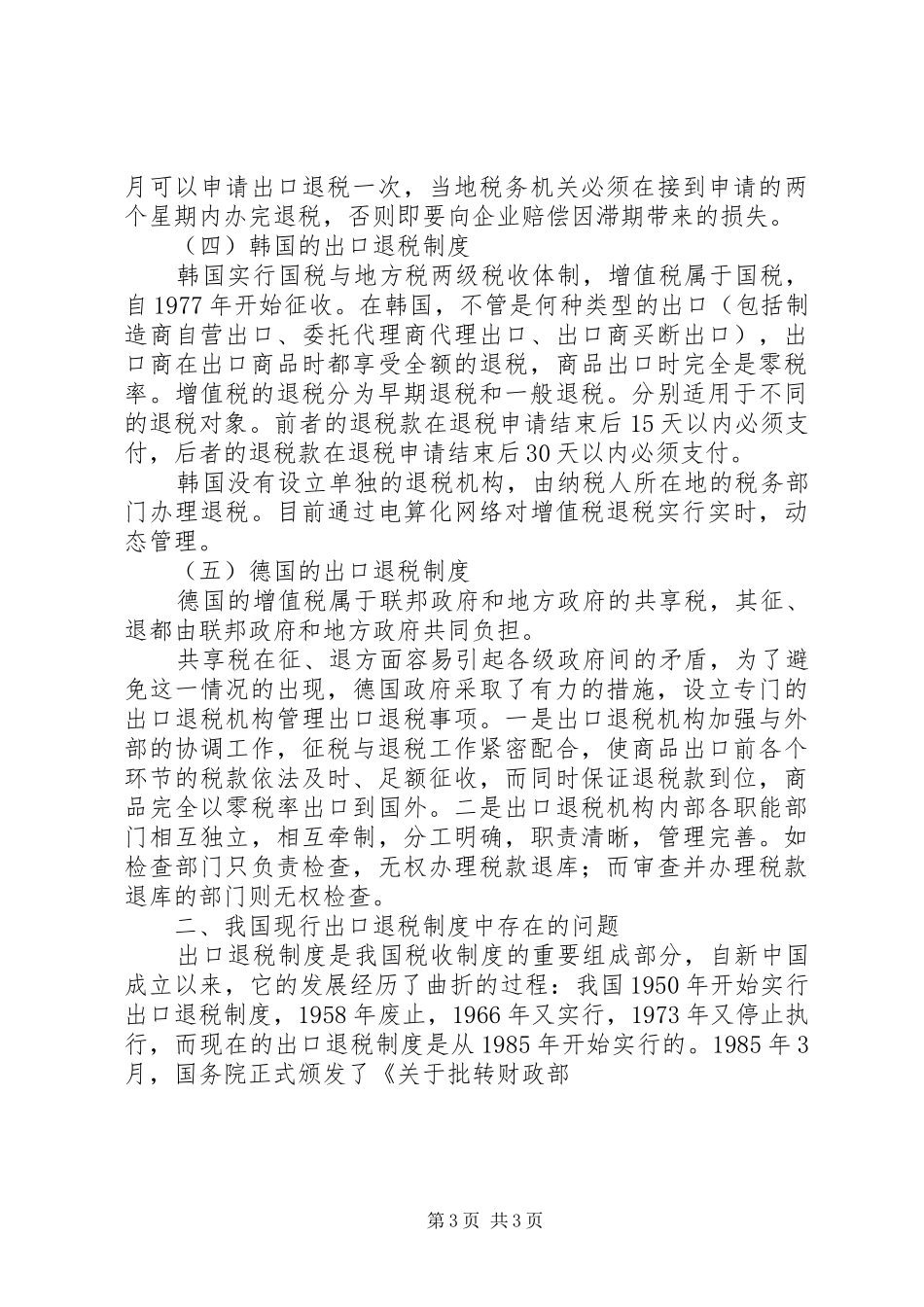 出口退税规章制度调研报告_第3页