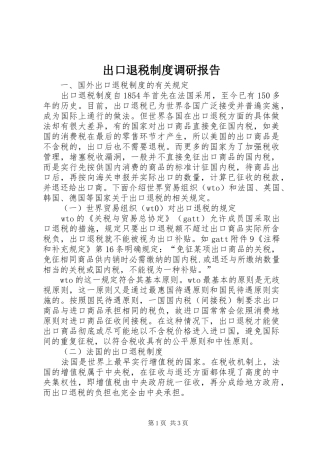 出口退税规章制度调研报告